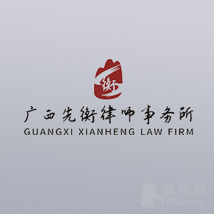 南宁律师-广西先衡律师事务所律师