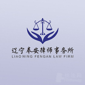 辽宁奉安律所律师