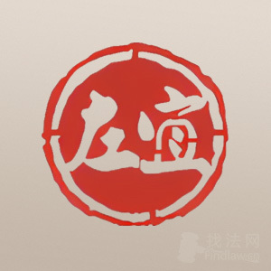 广东律师-广东左宜律所律师