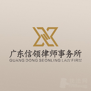 阳江律师-信领律所律师