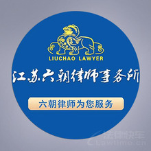 六朝律师