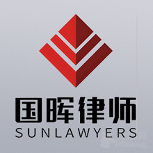 东莞国晖律所律师