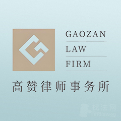 海南高赞律所律师