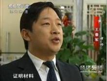 王春军律师