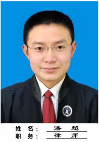 潘超律师
