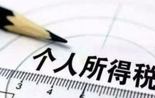 个人所得税起征点