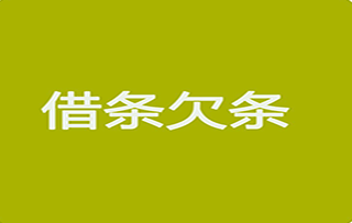 借条和欠条的区别