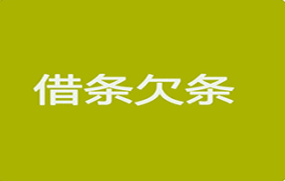 借条和欠条的区别