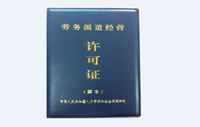 劳务派遣许可证