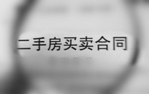二手房买卖合同范本