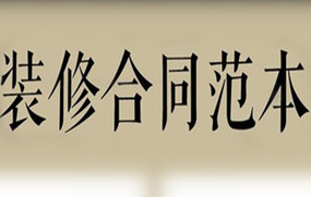 私人装修合同书怎么写