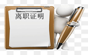 离职证明