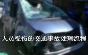 人员受伤的交通事故处理流程