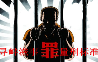 寻衅滋事罪量刑标准