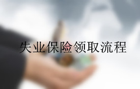 失业保险领取流程