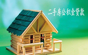 二手房住房公积金贷款