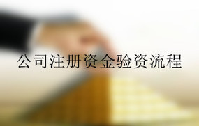 公司注册资金验资流程