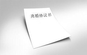 2018离婚协议书范文汇总