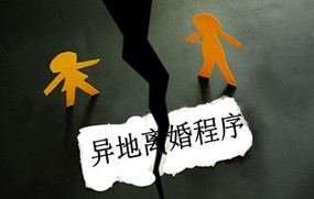异地离婚程序
