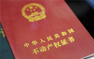 不动产权证
