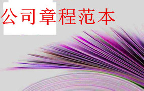 公司章程范本