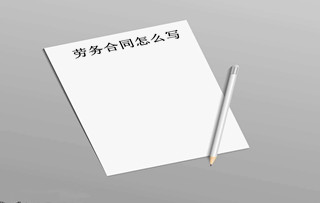 劳务合同怎么写