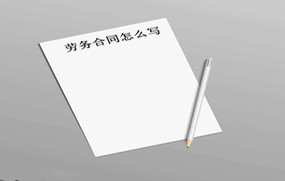 劳务合同怎么写