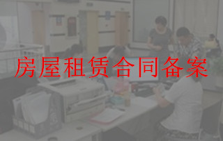 房屋租赁合同备案