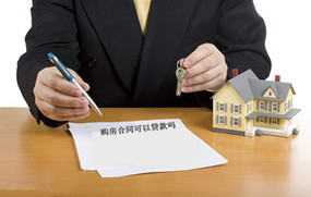 购房合同可以贷款吗