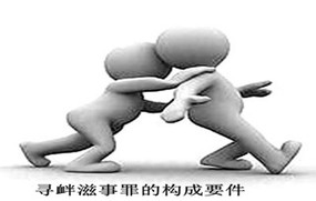 寻衅滋事罪的构成要件