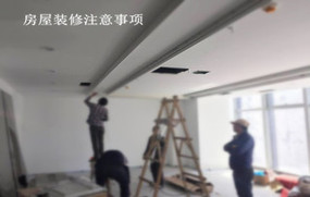 房屋装修注意事项