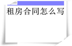 租房合同怎么写