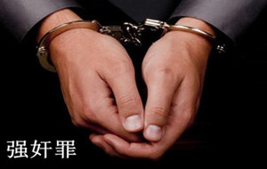 强奸罪