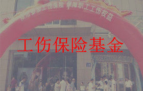 工伤保险基金