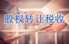 股权转让税收