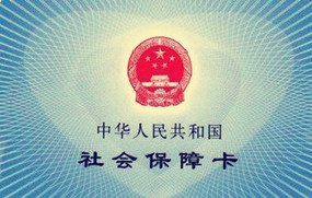 社保卡的用途