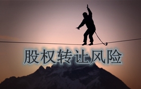 股权转让风险