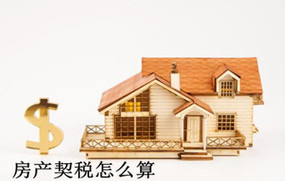房产契税怎么算