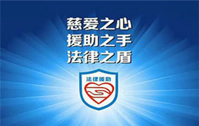法律援助范围