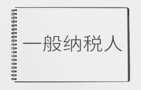 一般纳税人转为小规模纳税人