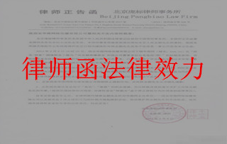 律师函法律效力