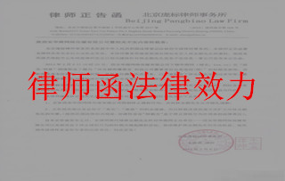 律师函法律效力