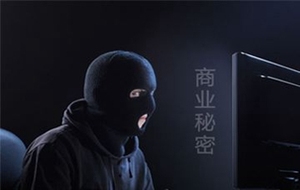 侵犯商业秘密罪