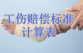 工伤赔偿标准计算表