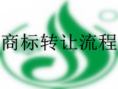 商标转让流程