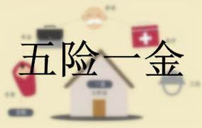 五险一金