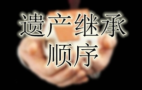 遗产继承顺序
