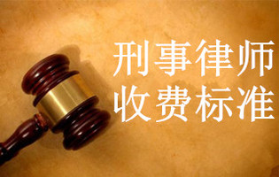 刑事律师收费标准