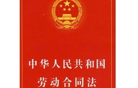 劳动合同法