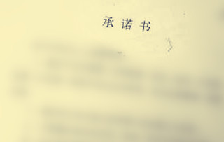 离婚承诺书